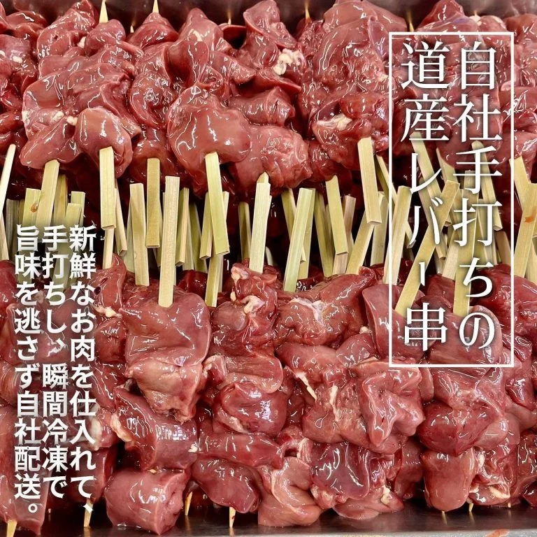 【手打ち道産レバー串👩🏻🍳】