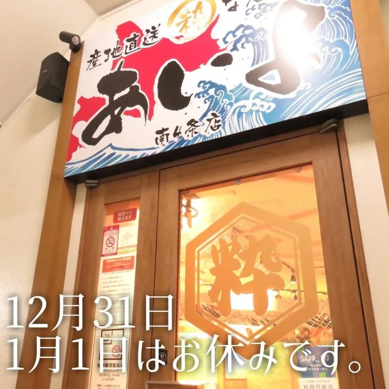 12月31日、1月1日はお休みとさせていただきます。
